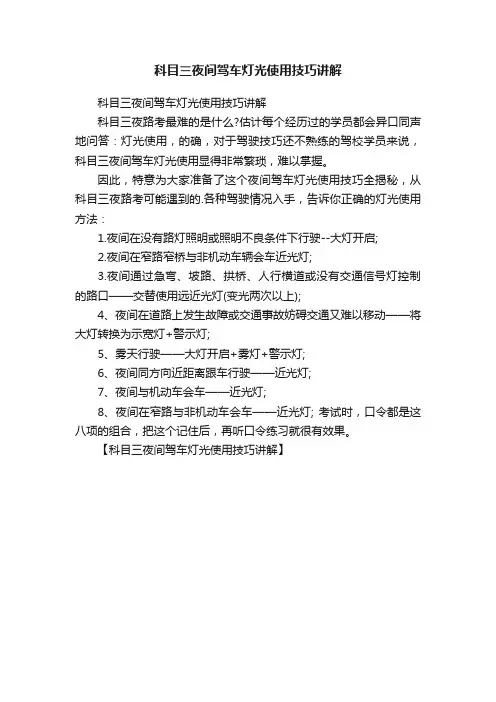 科目三夜间驾车灯光使用技巧讲解