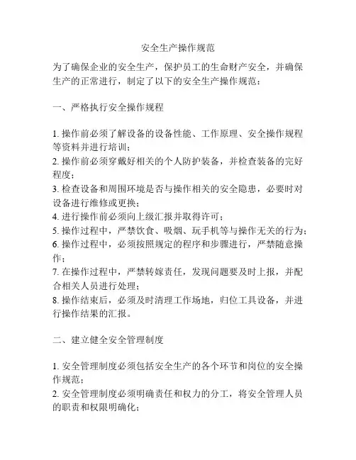 安全生产操作规范