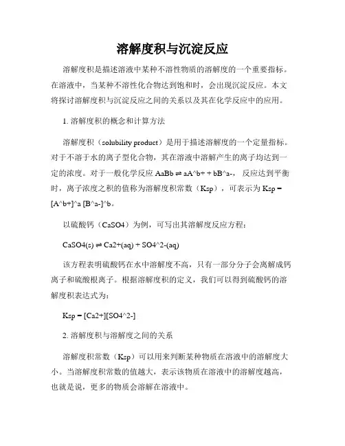 溶解度积与沉淀反应
