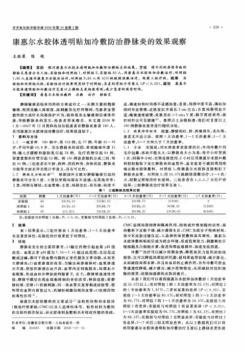康惠尔水胶体透明贴加冷敷防治静脉炎的效果观察