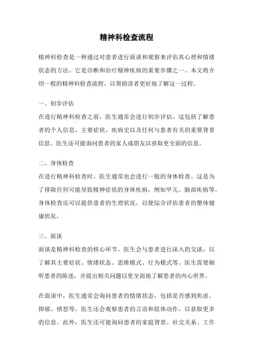 精神科检查流程