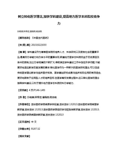 树立转化医学理念,加快学科建设,提高地方医学本科院校竞争力