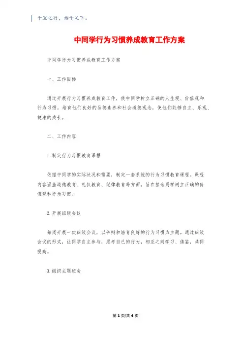 中学生行为习惯养成教育工作计划