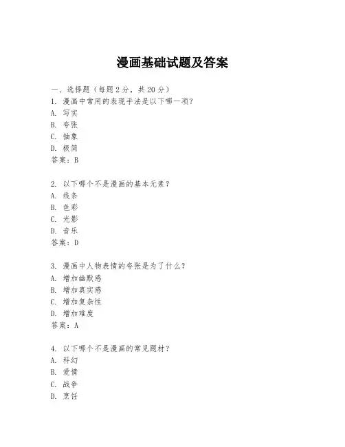 漫画基础试题及答案