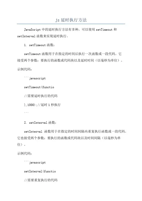 js延时执行方法