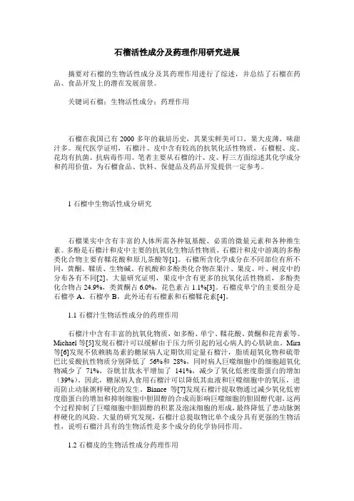 石榴活性成分及药理作用研究进展