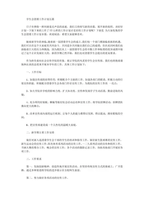 2020年学生会团委工作计划五篇【精品】