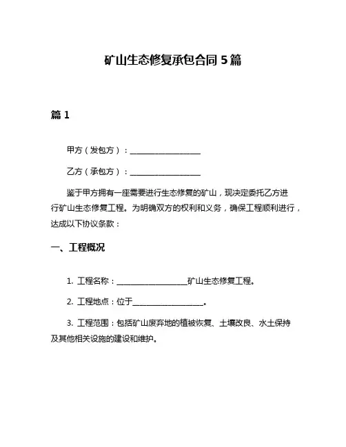 矿山生态修复承包合同5篇