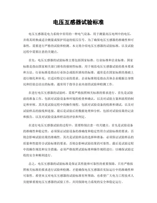 电压互感器试验标准