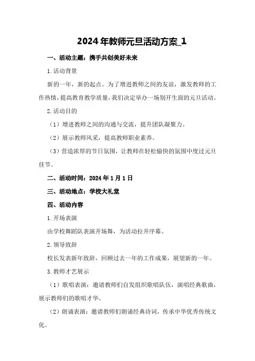 2024年教师元旦活动方案_1
