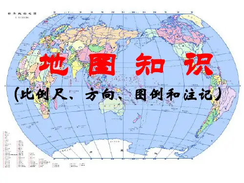 第2讲地图知识比例尺方向图例和注记