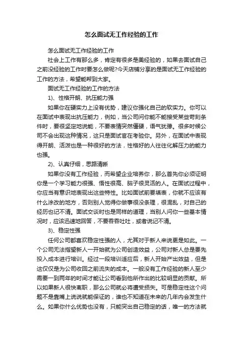 怎么面试无工作经验的工作