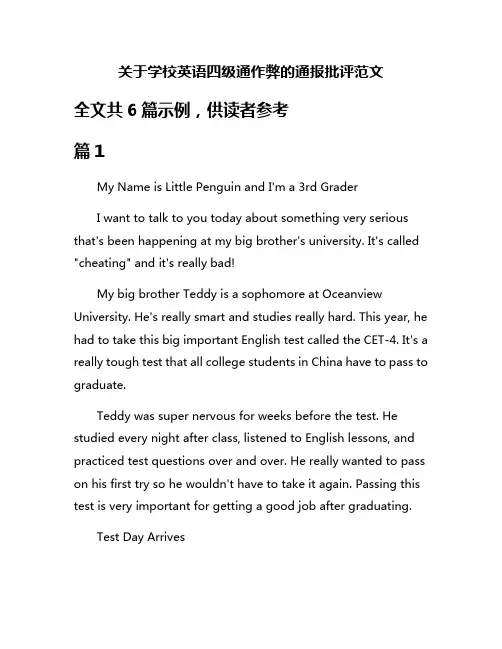 关于学校英语四级通作弊的通报批评范文