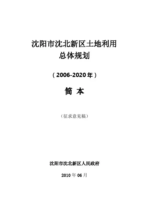 沈阳市沈北新区土地利用总体规划
