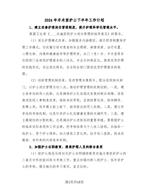 2024年手术室护士下半年工作计划(3篇)