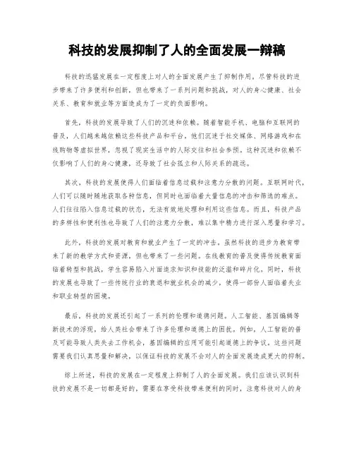 科技的发展抑制了人的全面发展一辩稿