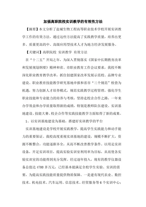 加强高职院校实训教学有效性方法论文