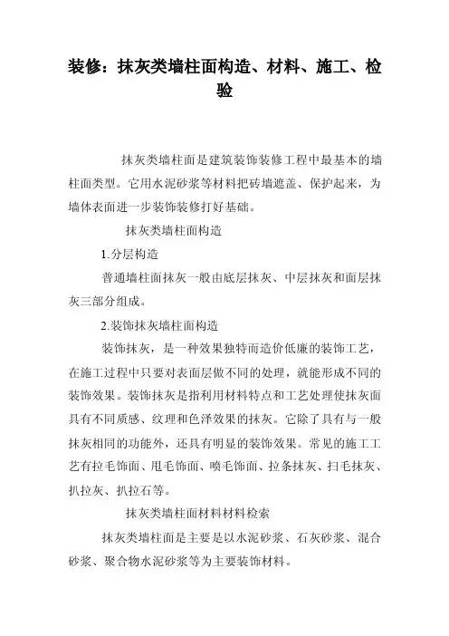 装修：抹灰类墙柱面构造、材料、施工、检验