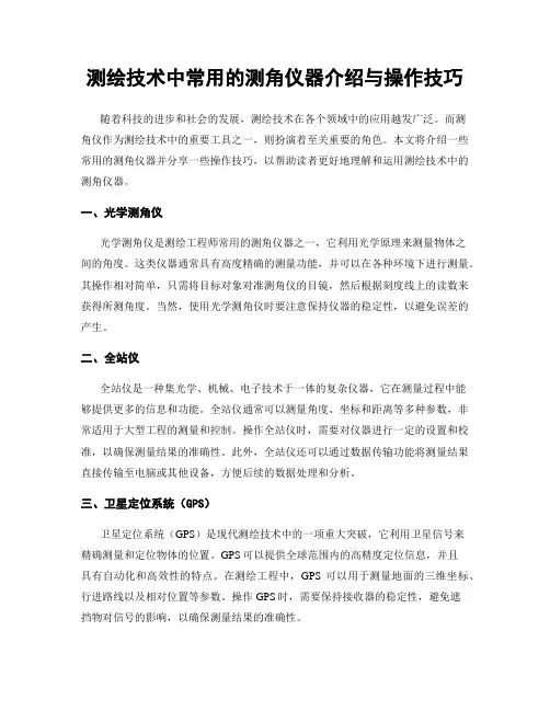 测绘技术中常用的测角仪器介绍与操作技巧