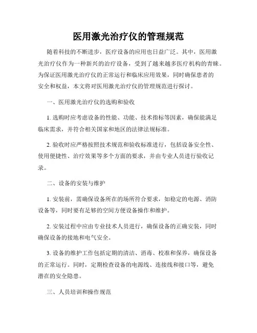 医用激光治疗仪的管理规范
