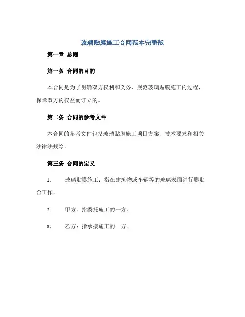 2023玻璃贴膜施工合同范本完整版.doc正规范本(通用版)