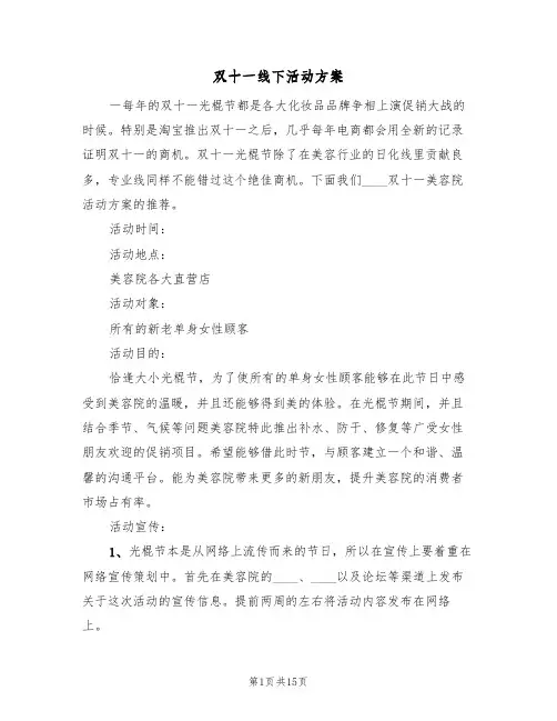双十一线下活动方案(五篇)