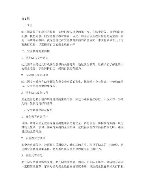 幼儿园安全教育知识反思(3篇)