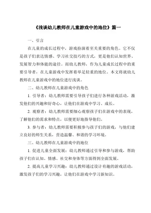 《2024年浅谈幼儿教师在儿童游戏中的地位》范文