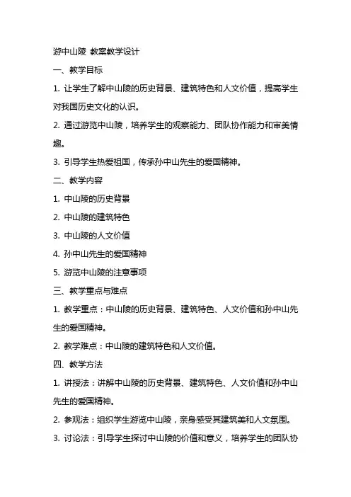 游中山陵 教案教学设计