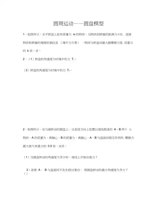 圆周运动_圆盘模型