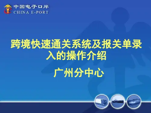 跨境快速通关系统及报关单录入的操作介绍
