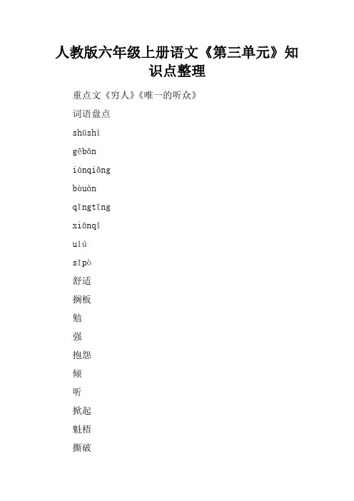 人教版六年级上册语文《第三单元》知识点整理