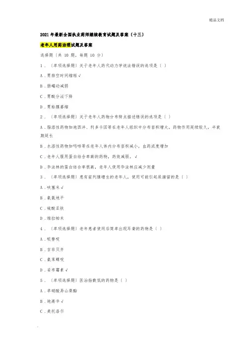 2020年最新执业药师继续教育试题及答案13总第34篇老年人用药管理