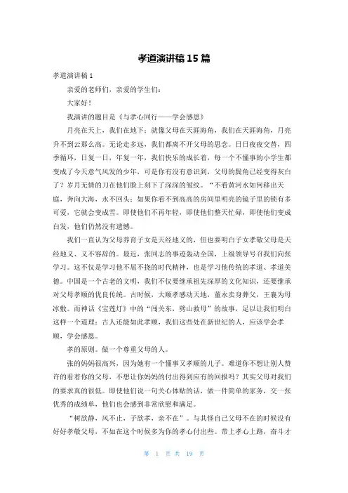 孝道演讲稿15篇
