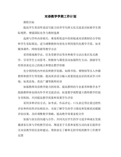 双语教学学期工作计划