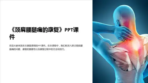 《颈肩腰腿痛的康复》课件