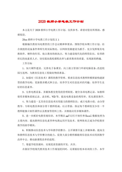 2020教师小学电教工作计划