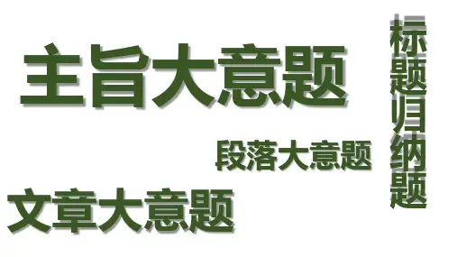 2025届高考英语阅读理解之主旨大意题解题策略及真题练习+课件