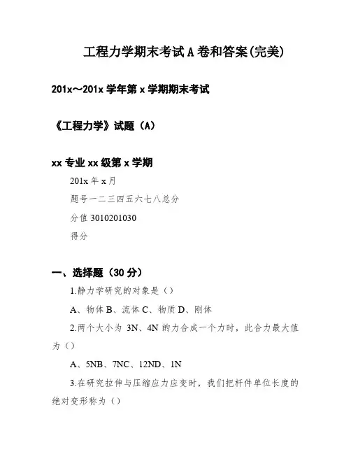 工程力学期末考试A卷和答案(完美)