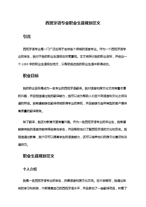 西班牙语专业职业生涯规划范文