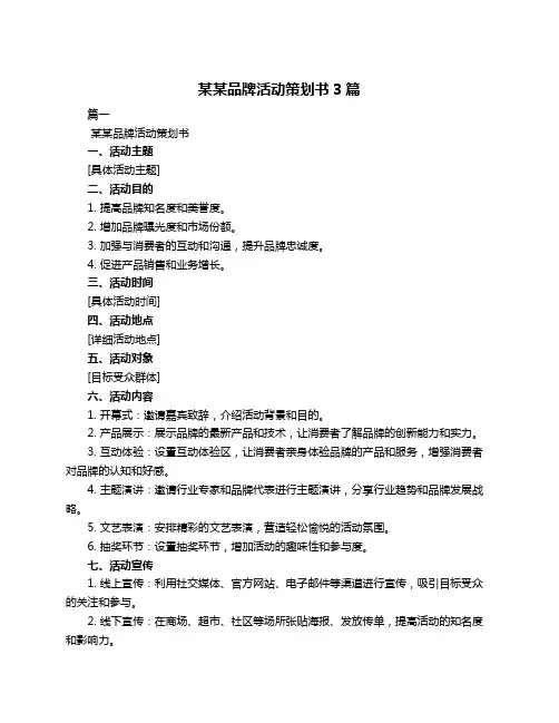 某某品牌活动策划书3篇