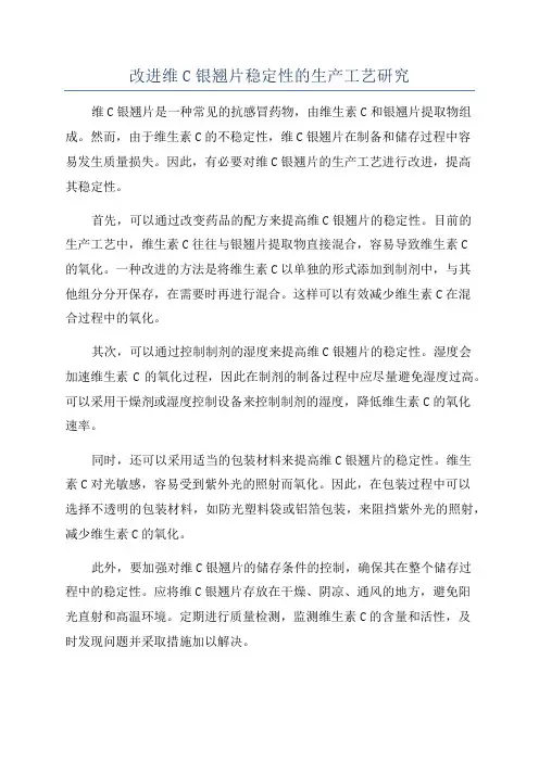 改进维C银翘片稳定性的生产工艺研究