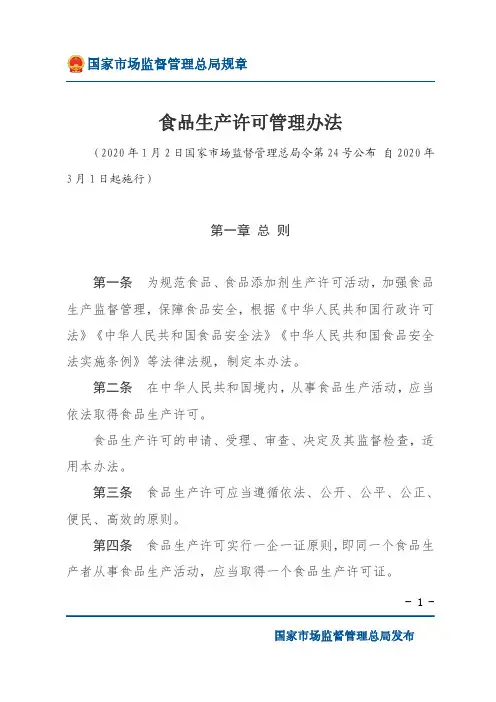 食品生产许可管理办法 2020