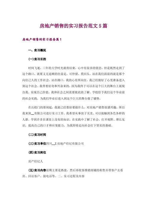 房地产销售的实习报告范文5篇