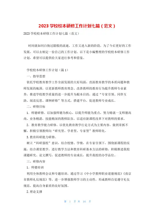 2023学校校本研修工作计划七篇(范文)