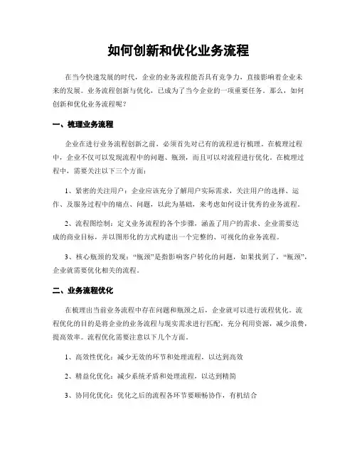 如何创新和优化业务流程