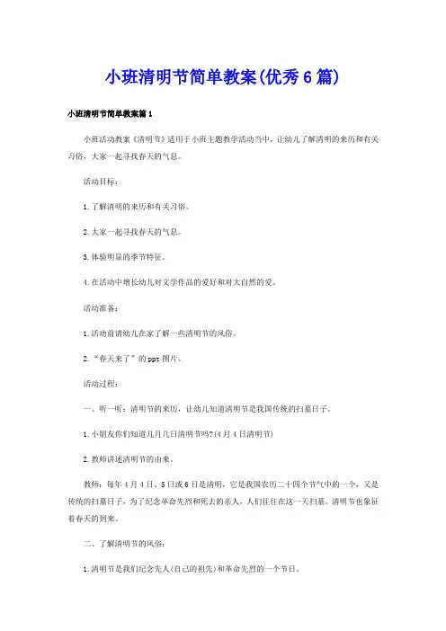 小班清明节简单教案(优秀6篇)