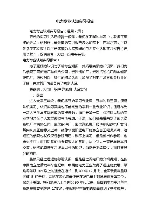 电力专业认知实习报告