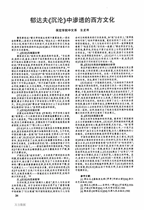 郁达夫《沉沦》中渗透的西方文化