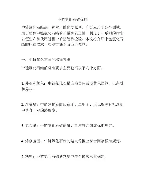 中链氯化石蜡标准